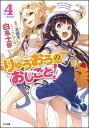 りゅうおうのおしごと！4 （GA文庫） 白鳥 士郎