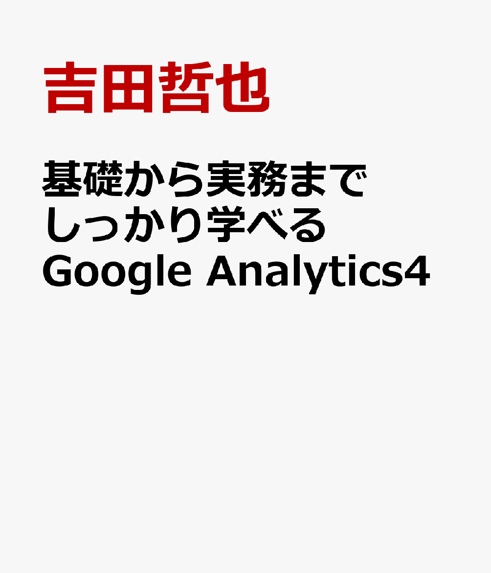 基礎から実務までしっかり学べるGoogle Analytics4