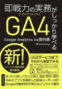 即戦力の実務がしっかり学べる Google Analytics 4の教科書 Studio Nomade