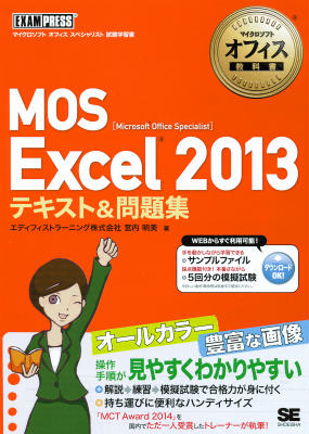 マイクロソフトオフィス教科書 MOS Excel 2013 テキスト＆問題集 マイクロソフトオフィススペシャリスト試験学習書 …