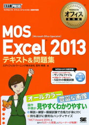 マイクロソフトオフィス教科書 MOS Excel 2013 テキスト＆問題集 マイクロソフトオフィススペシャリスト試験学習書 （マイクロソフトオフィス教科書） [ エディフィストラーニング株式会社宮内明美 ]