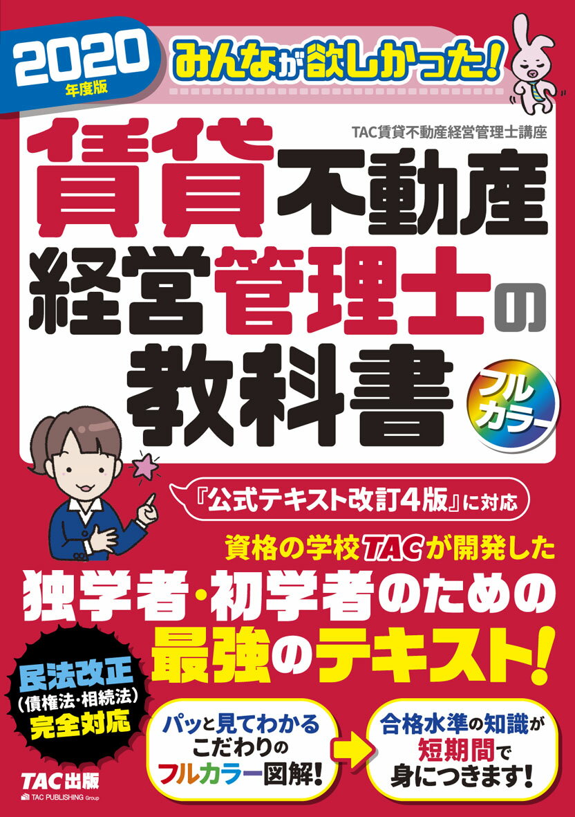 2020年度版 みんなが欲しかった！ 賃貸不動産経営管理士の教科書