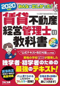 2020年度版　みんなが欲しかった！　賃貸不動産経営管理士の教科書 [ TAC賃貸不動産経営管理士講座 ]