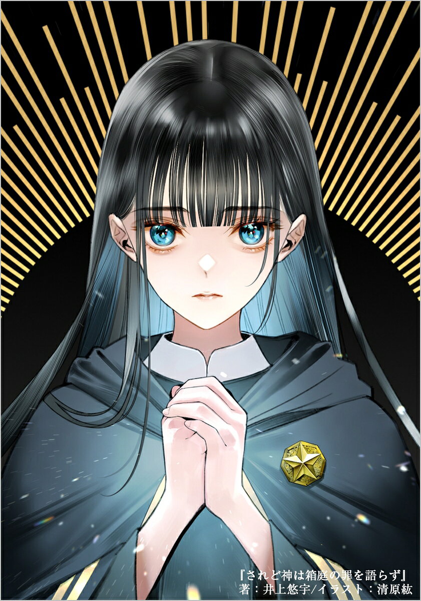されど神は箱庭の罪を語らず