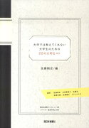 大学では教えてくれない大学生のための22の大切なコト