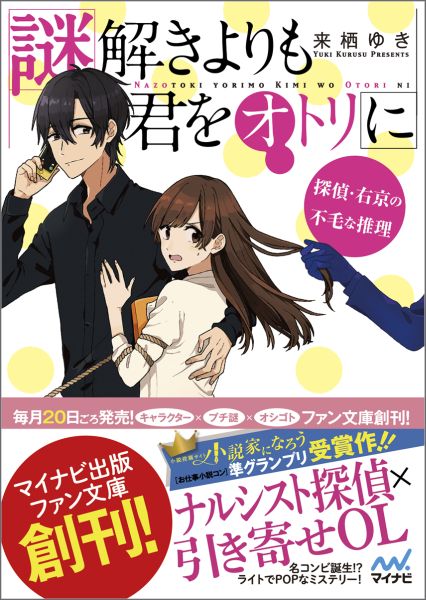 謎解きよりも君をオトリに
