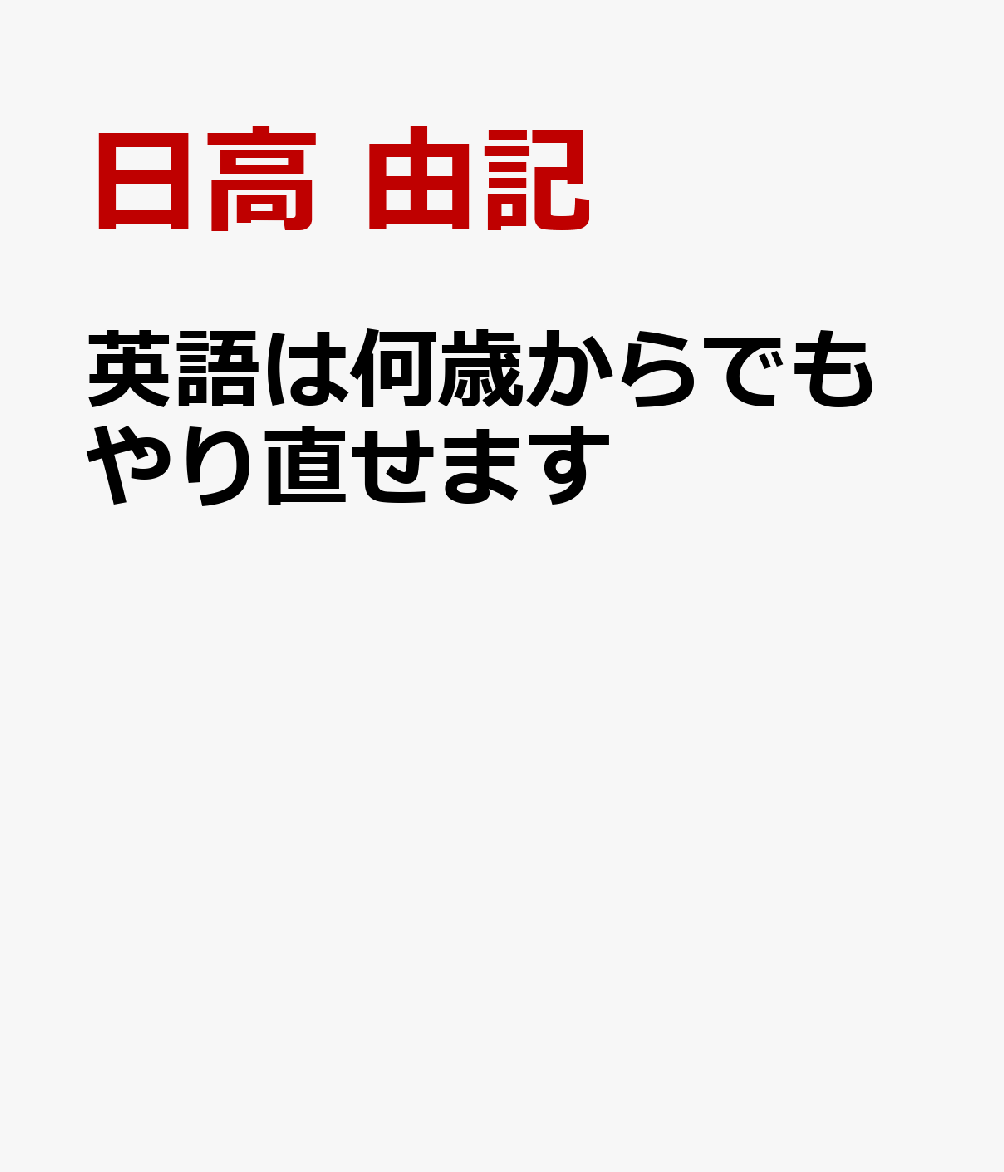 英語は何歳からでもやり直せます