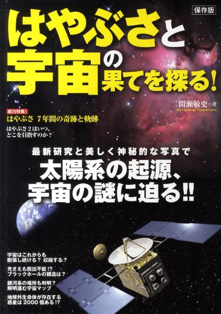 はやぶさと宇宙の果てを探る！保存版