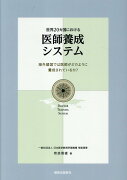 世界20カ国における　医師養成システム