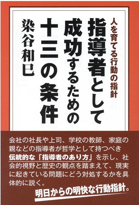 人を育てる行動の指針 染谷和巳 高木書房シドウシャ ト シテ セイコウスル タメノ ジュウサン ノ ジョウケン ソメヤ,カズミ 発行年月：2020年09月 予約締切日：2020年09月12日 ページ数：255p サイズ：単行本 ISBN：9784884718183 染谷和巳（ソメヤカズミ） 昭和16年（1941）東京生まれ。東京教育大学（現筑波大学）哲学科卒業。昭和63年、経営者・管理者の人材育成会社（株）アイウィル設立、代表取締役社長、平成28年（2016）よりアイウィル主宰（本データはこの書籍が刊行された当時に掲載されていたものです） 1章　仁に過ぎれば／2章　建前社会の指導者のあり方／3章　勤勉を捨てて何処へ／4章　少子高齢化時代を乗り切る／5章　共に悩み共に喜ぶ“同士”を求める／6章　いじめと一線を画した指導育成を／7章　節義を重んじ信念を貫く／8章　会社は人を育てる唯一の場／9章　指導者として成功するためのさらに五つの条件／まとめ・指導者として成功するための十三の条件 会社の社長や上司、学校の教師、家庭の親などの指導者が哲学として持つべき伝統的な「指導者のあり方」を示し、社会的視野と歴史の観点を踏まえて、現実に起きている問題にどう対処するかを具体的に説く。明日からの明快な行動指針。 本 ビジネス・経済・就職 マネジメント・人材管理 リーダーシップ・コーチング ビジネス・経済・就職 経営 経営戦略・管理