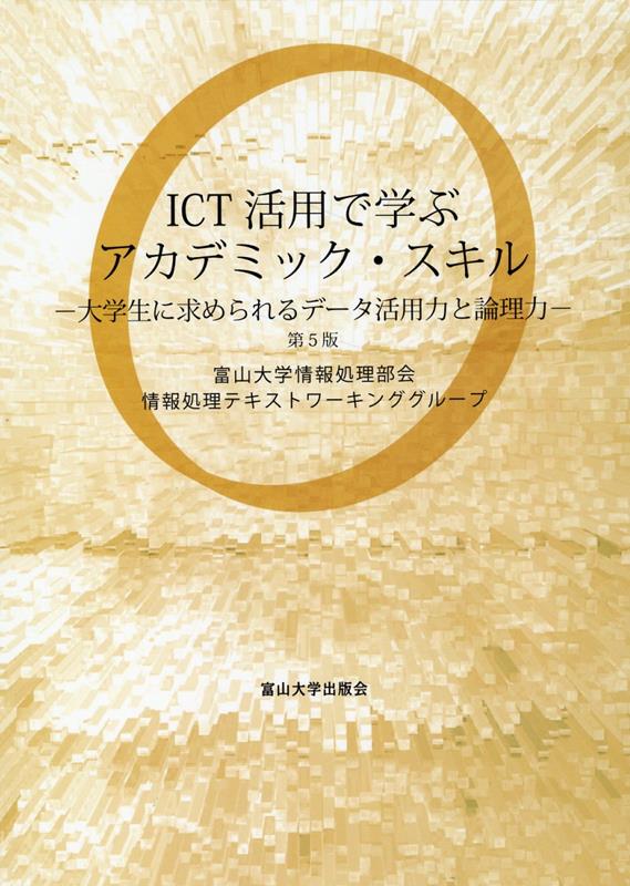 ICT活用で学ぶアカデミック・スキル第5版 大学生に求められるデータ活用力と論理力 [ 富山大学情報処理部会情報処理テキストワー ]