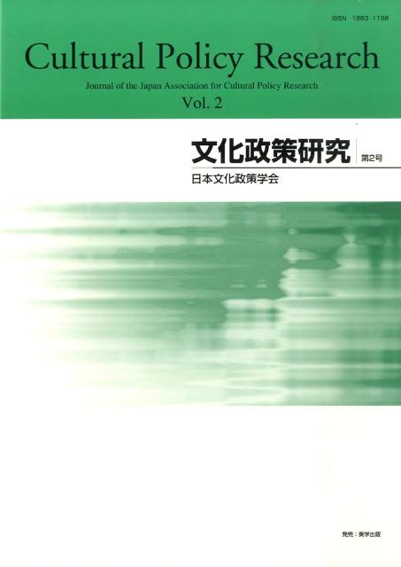 文化政策研究（第2号（2008）） [ 日本文化政策学会 ]