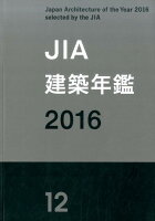 JIA建築年鑑（12（2016））