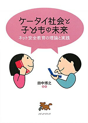 ケータイ社会と子どもの未来
