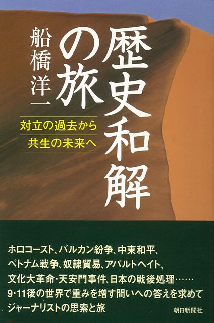 【バーゲン本】歴史和解の旅ー朝日選書756