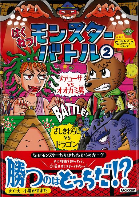 【バーゲン本】はくねつ！モンスターバトル2　メデューサVSオオカミ男　ざしきわらしVSドラゴン