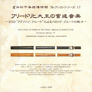 浜松市楽器博物館 コレクションシリーズ17::フリードリヒ大王の宮廷音楽 〜2つの“クヴァンツ・フルート"によるバロック・フルートの魅力〜