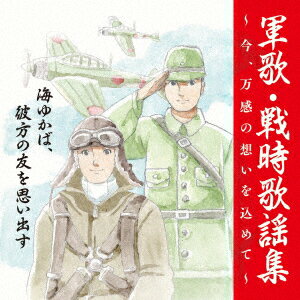 戦後75周年企画 軍歌・戦時歌謡集〜今、万感の想いを込めて〜 1 海ゆかば、彼方の友を思い出す