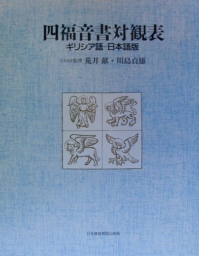四福音書対観表