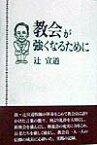 教会が強くなるために [ 辻宣道 ]