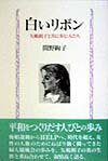 白いリボン 矢嶋楫子と共に歩む人たち [ 間野絢子 ]