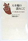 天水桶の深みにて