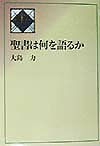 聖書は何を語るか