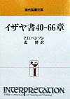 イザヤ書40-66章