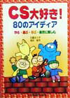 CS大好き！80のアイディア