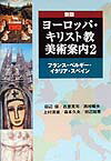 ヨ-ロッパ・キリスト教美術案内（2）新版