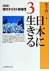 〈講座〉現代キリスト教倫理（3） 日本に生きる