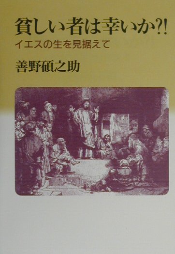 貧しい者は幸いか？！
