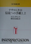 テサロニケの信徒への手紙1、2 （現代聖書注解） [ ベヴァリー・ロバーツ・ガヴェンタ ]