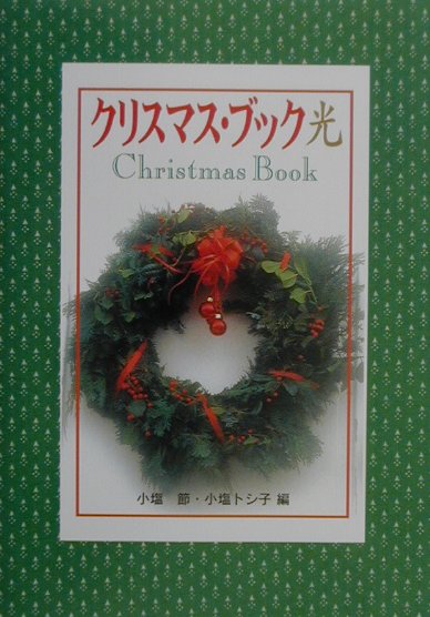 クリスマス・ブック光