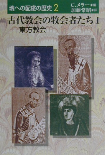 魂への配慮の歴史（第2巻） 古代教会の牧会者たち 1　東方教会 [ クリスティアン・メラ- ]