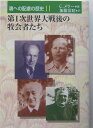 魂への配慮の歴史（第11巻） 第1次世界大戦後の牧会者たち [ クリスティアン・メラ- ]