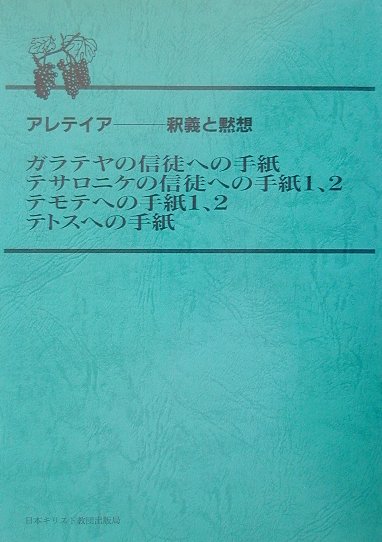 ガラテヤの信徒への手紙・テサロニケの信徒への手紙1、2・テモテへの手紙1、2・テ