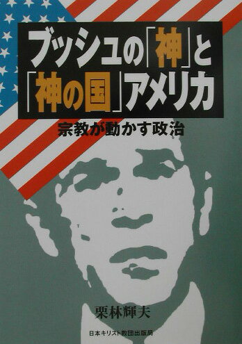 ブッシュの「神」と「神の国」アメリカ