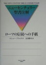 ニューセンチュリー聖書注解 マシュー・ブラック 太田修司 日本基督教団出版局ローマ ノ シント エノ テガミ ブラック,マシュー オオタ,シュウジ 発行年月：2004年09月 ページ数：358p サイズ：全集・双書 ISBN：9784818405417 太田修司（オオタシュウジ） 1950年生まれ。埼玉大学理工学部、立教大学文学研究科組織神学専攻を経て、現在、翻訳家（本データはこの書籍が刊行された当時に掲載されていたものです） 緒論（著者／執筆の年代と状況／読者／書簡の構成／統一性　ほか）／注解（書簡の前書きとテーマの提示　1：1ー18／律法の機能不全　1：19ー3：20／新しい福音　3：21ー8：39／イスラエルのための神の計画　9：1ー11：36／実践的な勧め　12：1ー15：13　ほか） キリスト教教理に深甚な影響を与えた「ローマの信徒への手紙」は、新約聖書諸書の中でも最も優れた神学的書簡である。キリスト教信仰の本質とキリスト教的な生とは何か、「義」とは何か、「救い」とは何かについて、時を超えて語りかける。 本 人文・思想・社会 宗教・倫理 キリスト教