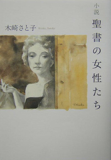 聖書の女性たち