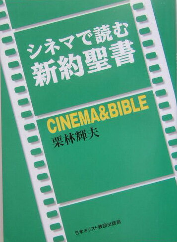 シネマで読む新約聖書
