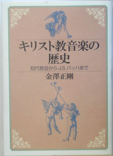 キリスト教音楽の歴史
