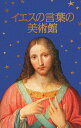 イエスの言葉の美術館