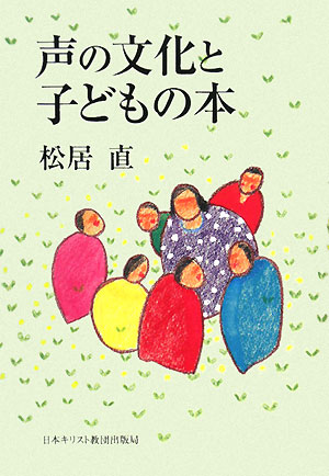 声の文化と子どもの本 [ 松居直 ]のサムネイル