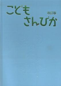 こどもさんびか改訂版　再版