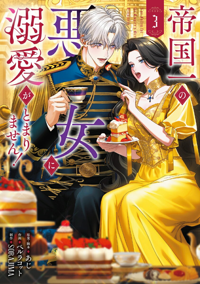 帝国一の悪女に溺愛がとまりません！3