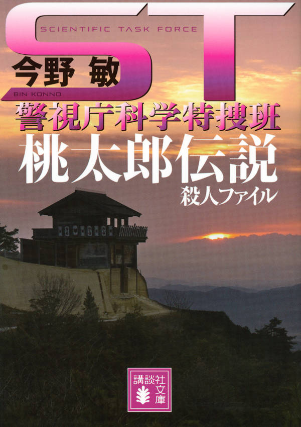 ST 桃太郎伝説殺人ファイル 警視庁科学特捜班 （講談社文庫） 今野 敏