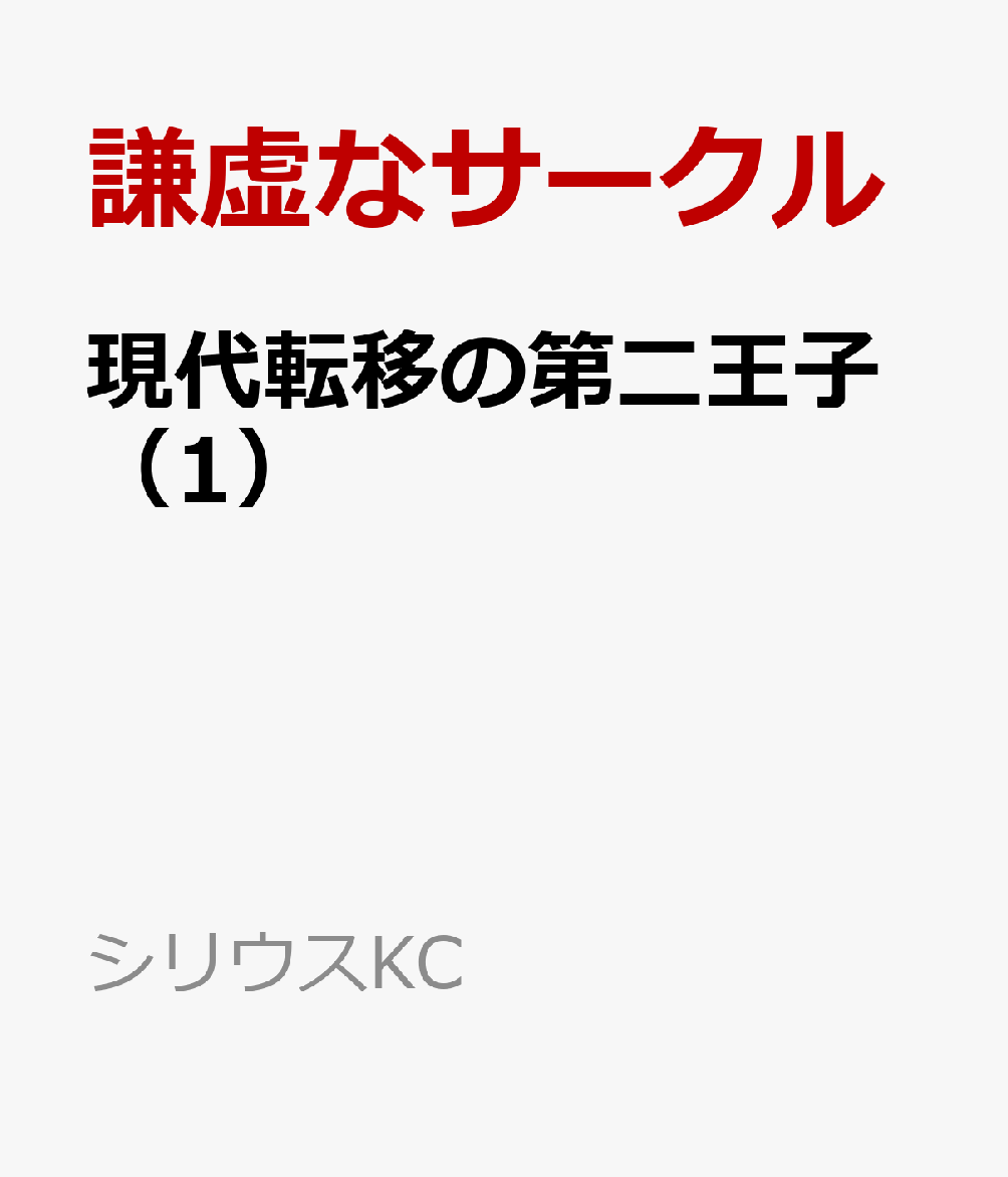 現代転移の第二王子（1）