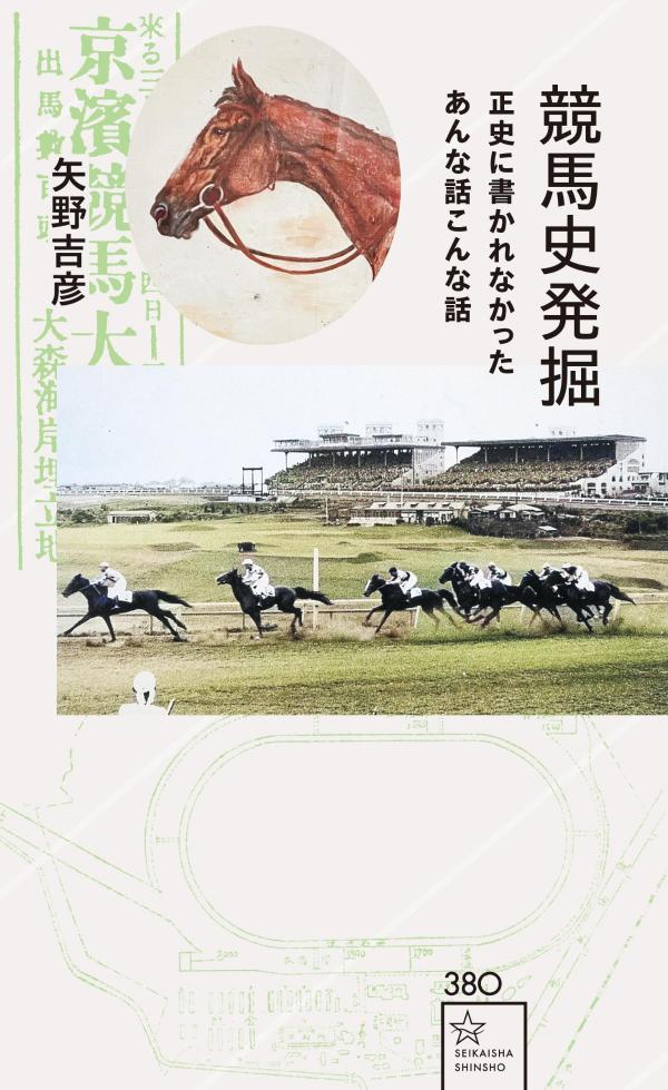 競馬史発掘　正史に書かれなかったあんな話こんな話 （星海社新書） [ 矢野 吉彦 ]