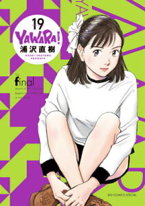 YAWARA！〔完全版〕（19）